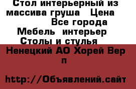 Стол интерьерный из массива груша › Цена ­ 85 000 - Все города Мебель, интерьер » Столы и стулья   . Ненецкий АО,Хорей-Вер п.